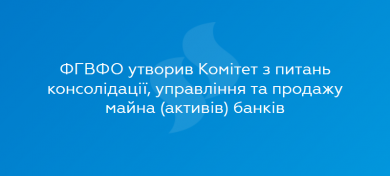 Продаж активів банку за найвищою вартістю забезпечуватиме Комітет ФГВФО